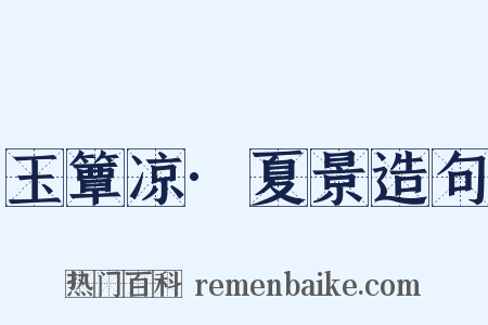 玉簟凉·夏景造句是什么意思的图片